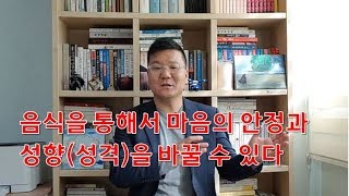 음식을 통해서 마음의 안정과 성향(성격)을 바꿀 수 있다