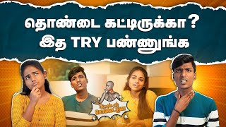 தொண்டை கட்டிக்கு என்ன தான் தீர்வு? | What is the remedy for throat infection? | Simple ah sollattuma