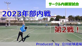 【テニス試合動画】【部内戦】【ダブルス】ダブルスの部内戦の一部を配信します（第2戦）。部内戦はくじびきでペアを決めて対戦しています。