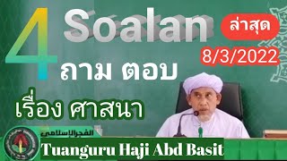 บาบอบาซิ กาตอง 🎤#4_SOAL​ JAWAB​ AGAMA​ #4_ถาม ตอบ เรื่อง ศาสนา​