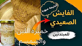 ولا شتاء يهدنا ولا سقعه تهمنا الفايش الصعيدي الاصلي ب خميرة اللبن والسمسم في البيت الأخضر🛖