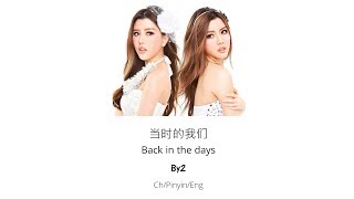 当时的我们 (Back in the Days) - By2 [Ch/Pinyin/Eng Lyrics]