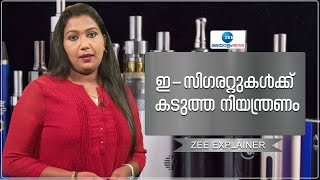 E- cigarettes | കൗമാരക്കാര്‍ക്കിടയില്‍ ഉപയോഗം കൂടുന്നു ഇ-സിഗരറ്റുകള്‍ക്ക് കടുത്ത നിയന്ത്രണം