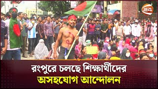 রংপুরে চলছে শিক্ষার্থীদের অসহযোগ আন্দোলন | Rangpur News | Channel 24