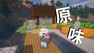 【姆姆原味生存】【Minecraft】EP.1大家的靈魂之窗都關緊緊？