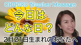 【数秘術】2023年2月21日の数字予報＆今日がお誕生日のあなたへ【占い】