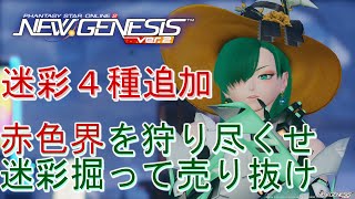 【PSO2NGS】2月5日追加情報、迷彩掘って売り抜け赤色界＆ヴァエル