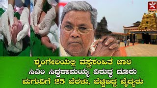 Speed News | ಶೃಂಗೇರಿಯಲ್ಲಿ ವಸ್ತ್ರಸಂಹಿತೆ ಜಾರಿ| CM Siddaramaiah ವಿರುದ್ಧ ದೂರು| ಮಗುವಿಗೆ 25 ಬೆರಳು