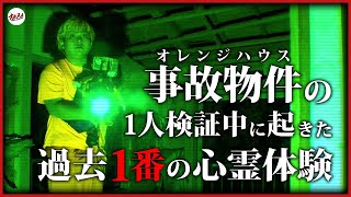 【事故物件】オレンジハウス「ヤバい」と言われた線香の匂いを再調査