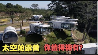 广东中山的太空舱露营基地，绿野仙踪，湖光一色，星舰露营基地，来一场与大自然的亲密接触吧？