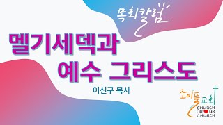 멜기세덱과 예수 그리스도 [조이플칼럼]