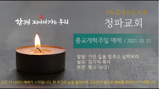 청파교회 종교개혁주일 설교 (2021년 10월 31일)