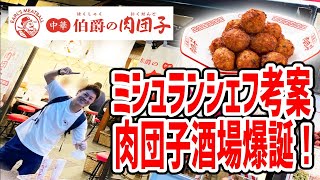 ミシュランシェフ監修の料理が290円から食べられる大衆酒場が爆誕！【伯爵の肉団子/東京・新宿御苑】