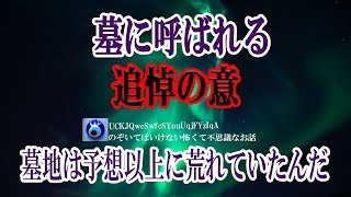 【墓に呼ばれる】うちの家の裏に寺が焼かれ墓場だけ残った敷地がある オレはいわゆる見える体質で時々何かがリビングを通り抜けるのを見ていた ある日感じたんだ｢間違いなく呼んでやがる｣