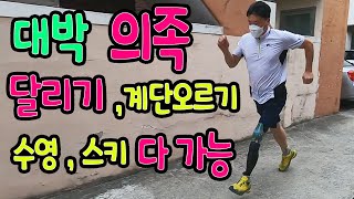 [의족로봇맨] 2번째 대퇴 의족 소켓교체 의족제작 (3) / Genium X3 지니움 X3 의족 달리기 Prosthetic Leg artificial leg