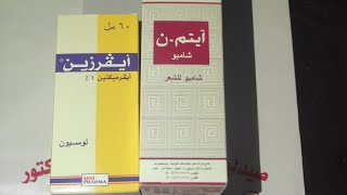 أقوى وأفضل طريقة علاج للقضاء على قمل وصبئان وحشرات الشعر ايفرزين لوشن وايتم شامبو