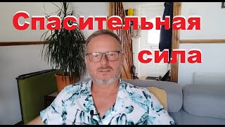 Полагайся на спасительную силу Иеговы