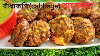 বাঁধাকপির পাকোড়া || cabbage pakora || cabbage recipe