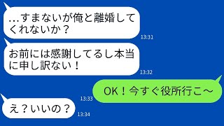 単身赴任中の夫が「離婚してほしい」と突然LINEを送ってきた。妻は「いいよ！」と即答し、夫は驚きの反応を見せた。