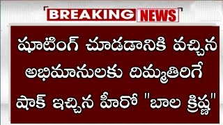 షూటింగ్ చూడడానికి వచ్చిన అభిమానులకు దిమ్మతిరిగే షాక్ ఇచ్చిన బాలయ్య బాబు|balakrishna movie shooting