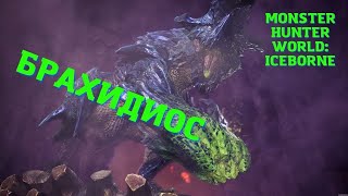 Неистовый Брахидиос/ Силовой клинок/ Monster Hunter World: Iceborne