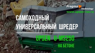 Универсальный самоходный шредер U-MS250 на строительных отходах подробно