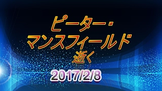 【訃報】ピーター・マンスフィールド氏 2017年2月8日