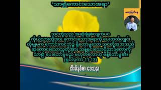 ''သာ၍ကောင်းသောအရာ'' | Saya Myat Nay | 30.11.2024