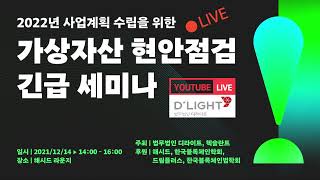 [Seminar@DLG(구 D'LIGHT)] 2022년 사업계획 수립을 위한 가상자산 현안점검 긴급 세미나 / full version