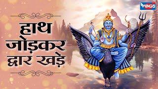 हाथ जोड़कर द्वार खड़े Hath Jodkar Dwar Khaade  | Shani Dev Bhajan | Shanidev Ji Ke Bhajan | Shani Song