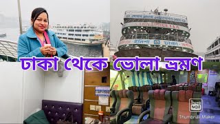 ঢাকা থেকে ভোলা লঞ্চ ভ্রমণ অভিজ্ঞতা | Dhaka To Bhola | Travel vlog |Bhola Launch|ঢাকা কালিগঞ্জ ইলিশা|