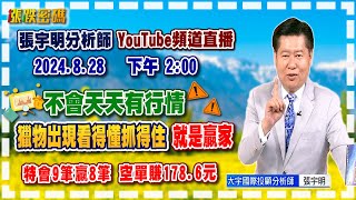 2024.8.28 張宇明台股解盤 不會天天有行情，獵物出現看得懂抓得住就是贏家 【#張宇明分析師】