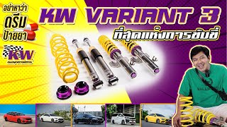 อย่าหาว่าดรีมป้ายยา : KW Variant 3 โช๊คคุณภาพ แบรนด์ระดับโลก นุ่มเหมือนขี่เมฆ !!!