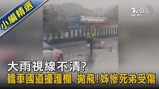 大雨視線不清?轎車國道撞護欄 拋飛!姊慘死弟受傷｜TVBS新聞