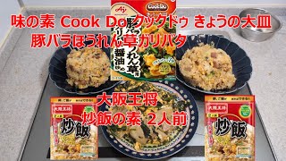 味の素  クックドゥ きょうの大皿豚バラほうれん草ガリバタ大阪王将       炒飯の素