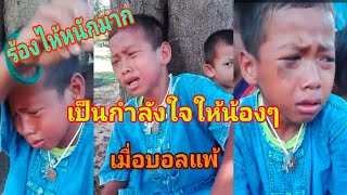 บอลแพ้แต่คนไม่แพ้ร้องไห้หนักมากเลย