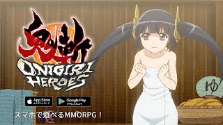 『鬼斬 HEROES』サービス開始アニメCM動画②