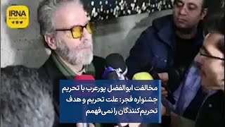 مخالفت ابوالفضل پورعرب با تحریم جشنواره فجر: علت تحریم و هدف تحریم‌کنندگان را نمی‌فهمم.