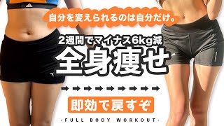 ⚠️太っても戻せばええやん。下半身ガッツリ引き締まる🔥全身痩せトレーニング⚠️ / FULL BODY WORKOUT