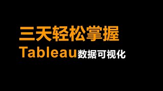 11 Tableau回归分析和预测分析2——数据可视化：Tableau应用实战