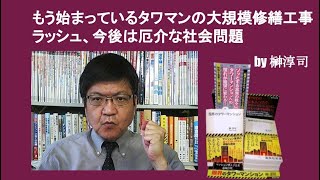 もう始まっているタワマンの大規模修繕工事ラッシュ、今後は厄介な社会問題　by 榊淳司