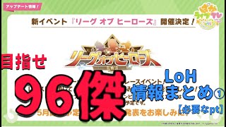 【ウマ娘】LoHで96傑を取るには！？基礎情報まとめ①96傑に必要なpt（LoH振り返り）