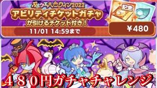 【ぷよクエ】ハロウィン2022アビリティ480円ガチャチャレンジの結果！