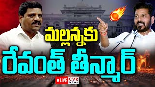 LIVE⭕-మల్లన్నకు రేవంత్ తీన్మార్🔥🔥 | CM Revanth Reddy Serious On Teenmar Mallanna | CVR News