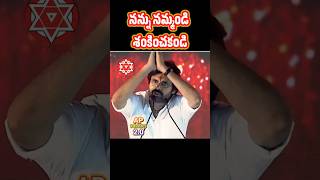 నన్ను నమ్మండి 🙏🙏| Pawan Kalyan Speech | Pawan Kalyan | #shorts