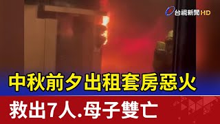 悲!中秋前夕出租套房惡火救出7人.母子雙亡