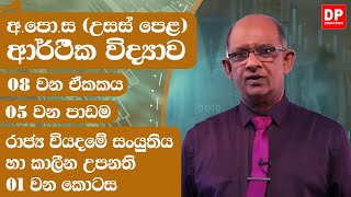 08 වන ඒකකය | 05 වන පාඩම  -  රාජ්‍ය වියදමේ සංයුතිය හා කාලීන උපනති  -  01  වන කොටස | AL Econ Unit 08