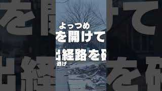 地震が起きた時に命を守る行動7選　#shorts #大震災 #東日本大震災 #災害