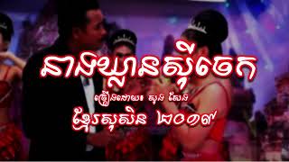 កន្រឹ្ទម​សុរិន នាងឃ្លានសុីចេក