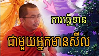 ប្រៀបធៀបចំៗ ការធ្វើទាន ជាមួយអ្នកមានសីល(ជួន កក្កដា)